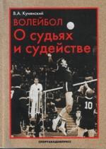 обложка Волейбол. О судьях и судействе от интернет-магазина Книгамир