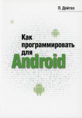 обложка Как программировать Android-приложения на языке Java от интернет-магазина Книгамир