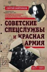 обложка Советские спецслужбы и Красная Армия от интернет-магазина Книгамир
