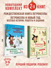обложка Комплект из 2-х книг: Чудесный Новый год с Петронеллой от интернет-магазина Книгамир
