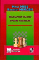 обложка Шахматный Мастер против любителя от интернет-магазина Книгамир