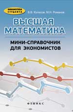 обложка Высшая математика:мини-справочник для экономистов от интернет-магазина Книгамир