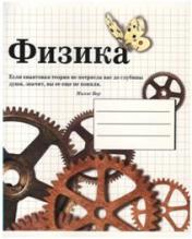 обложка Тетрадь предметная "Физика" (48 листов, А5, клетка) от интернет-магазина Книгамир