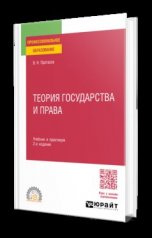 обложка ТЕОРИЯ ГОСУДАРСТВА И ПРАВА 2-е изд. Учебник и практикум для СПО от интернет-магазина Книгамир