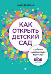 обложка Как открыть детский сад и работать с удовольствием и прибылью от интернет-магазина Книгамир