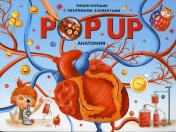 обложка Malamalama. Книжка-панорамка "POP UP энциклопедия Анатомия" от интернет-магазина Книгамир