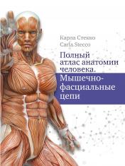 обложка Полный атлас анатомии человека. Мышечно-фасциальные цепи от интернет-магазина Книгамир