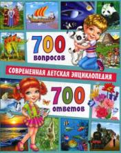обложка 700 вопросов-700 ответов. Современная детская энциклопедия от интернет-магазина Книгамир
