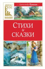 обложка Стихи и сказки. Пушкин от интернет-магазина Книгамир