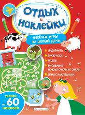 обложка Весёлые игры на целый день и урожай наклеек от интернет-магазина Книгамир