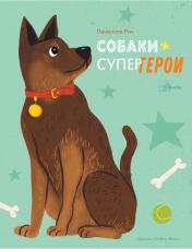 обложка Собаки-супергерои от интернет-магазина Книгамир