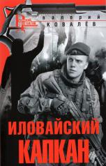 обложка Иловайский капкан от интернет-магазина Книгамир