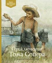 обложка Приключения Тома Сойера от интернет-магазина Книгамир