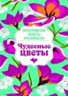 обложка Чудесные цветы от интернет-магазина Книгамир
