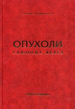 обложка Опухоли слюнных желез. Пачес А.И., Таболиновская Т.Д от интернет-магазина Книгамир