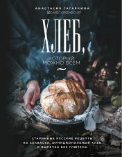 обложка Хлеб, который можно всем: старинные русские рецепты на закваске, функциональный хлеб и выпечка без глютена от интернет-магазина Книгамир