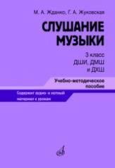 обложка Слушание музыки : 3 класс ДШИ, ДМШ и ДХШ : учебно-методическое пособие от интернет-магазина Книгамир