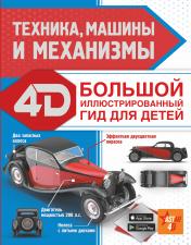 обложка Техника, машины и механизмы от интернет-магазина Книгамир