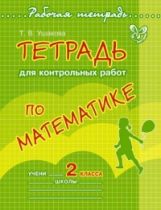 обложка Тетрадь для контрольных работ по математике.2 кл от интернет-магазина Книгамир
