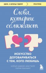 обложка Слова, которые сближают. Искусство договариваться с тем, кого любишь от интернет-магазина Книгамир