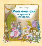 обложка Маленькая фея и чудесное ожерелье от интернет-магазина Книгамир