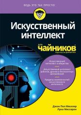 обложка Для "чайников" Искусственный интеллект от интернет-магазина Книгамир