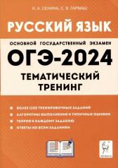 обложка ОГЭ-2024 Русский язык 9кл [Темат. тренинг] от интернет-магазина Книгамир
