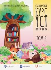 обложка Стандартный курс YCT. Том 3 от интернет-магазина Книгамир