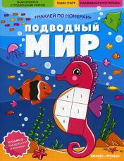 обложка Подводный мир: книжка с наклейками от интернет-магазина Книгамир
