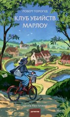 обложка Клуб убийств Марлоу от интернет-магазина Книгамир