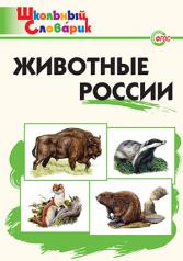 обложка Животные России от интернет-магазина Книгамир