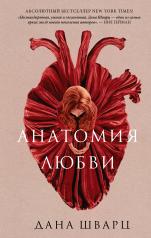 обложка Анатомия любви от интернет-магазина Книгамир