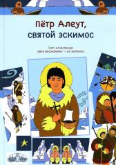 обложка Петр Алеут, святой эскимос от интернет-магазина Книгамир
