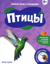 обложка Птицы: 0+ от интернет-магазина Книгамир