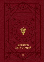 обложка Дневник дегустаций (красный с золотом) от интернет-магазина Книгамир