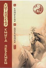 обложка Китайская Книга перемен в комиксах и афоризмах от интернет-магазина Книгамир