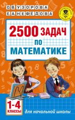 обложка 2500 задач по математике. 1-4 классы от интернет-магазина Книгамир