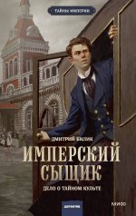 обложка Имперский сыщик. Дело о тайном культе от интернет-магазина Книгамир