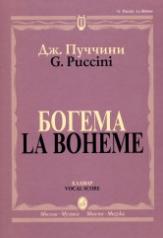 обложка Богема : опера в четырех действиях. Клавир. На русском и итальянском языке от интернет-магазина Книгамир