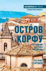 обложка Остров Корфу — последний бастион Византии от интернет-магазина Книгамир