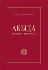 обложка Акыда-исламское вероучение от интернет-магазина Книгамир