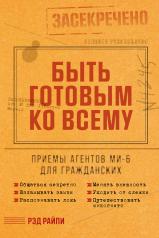 обложка Быть готовым ко всему: Приемы агентов МИ-6 для гражданских от интернет-магазина Книгамир
