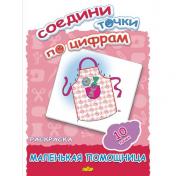 обложка Раскр.Соедини точки по цифрам (10 точек). Маленькая помощница от интернет-магазина Книгамир