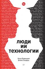 обложка Люди ИИ технологии от интернет-магазина Книгамир