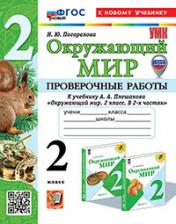 обложка УМКн. ПРОВЕРОЧНЫЕ РАБОТЫ ПО ПРЕДМ.ОКР.МИР 2 КЛАСС. ПЛЕШАКОВ. ФГОС НОВЫЙ (к новому учебнику) (с новыми картами) от интернет-магазина Книгамир