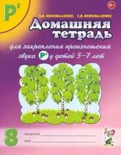 обложка Дом. тетрадь 8 д/закреп. произн. звука "Р " от интернет-магазина Книгамир