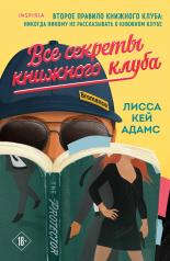 обложка Все секреты книжного клуба от интернет-магазина Книгамир