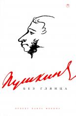 обложка Пушкин без глянца от интернет-магазина Книгамир