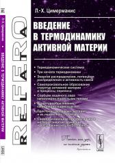 обложка Введение в термодинамику активной материи от интернет-магазина Книгамир