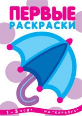 обложка Первые раскраски.Зонтик (для детей 1-3 года, обложка с блестками) от интернет-магазина Книгамир